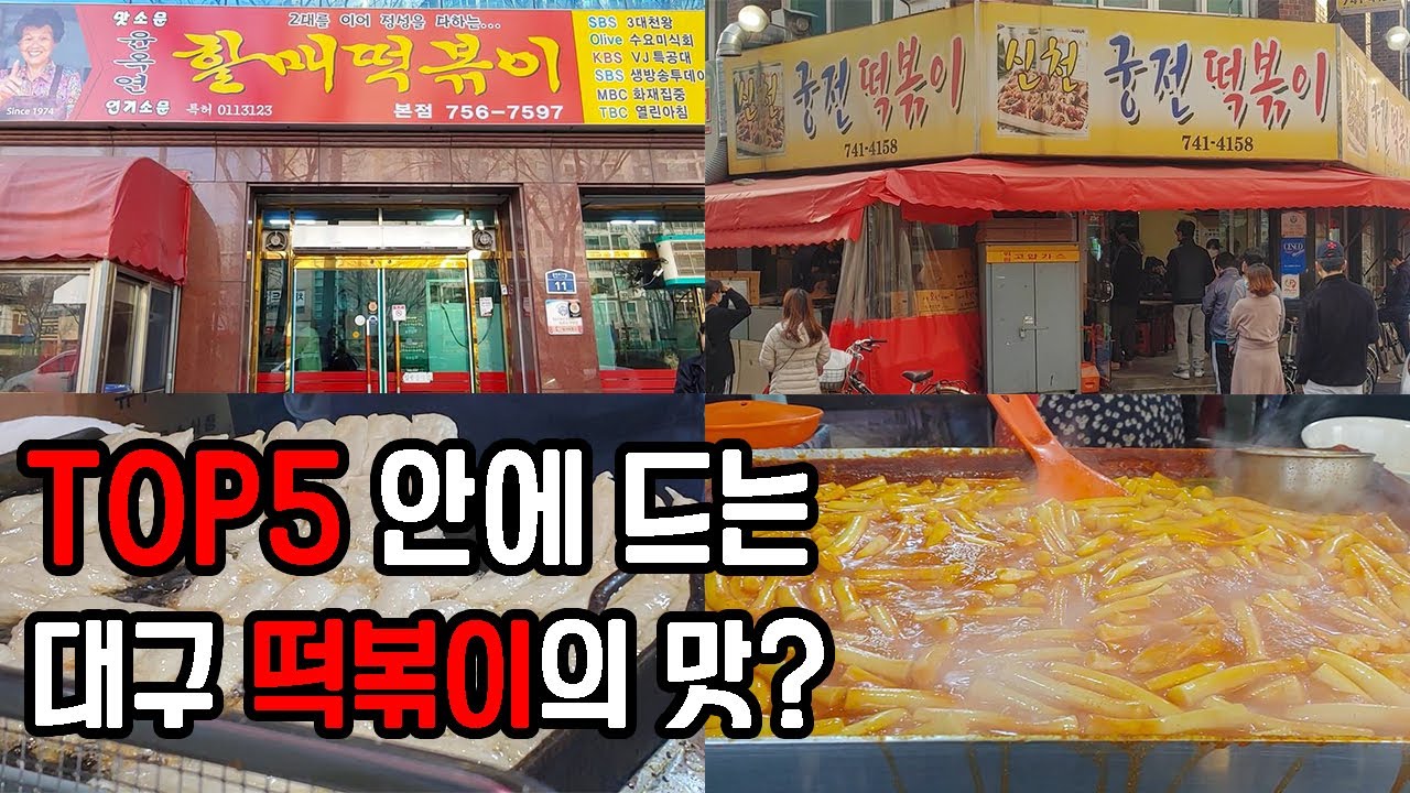 대구 사람들이 즐겨먹는 떡볶이라고? 윤옥연 할매떡볶이 VS 신천 궁전떡볶이 - 대구맛집, 대구형제