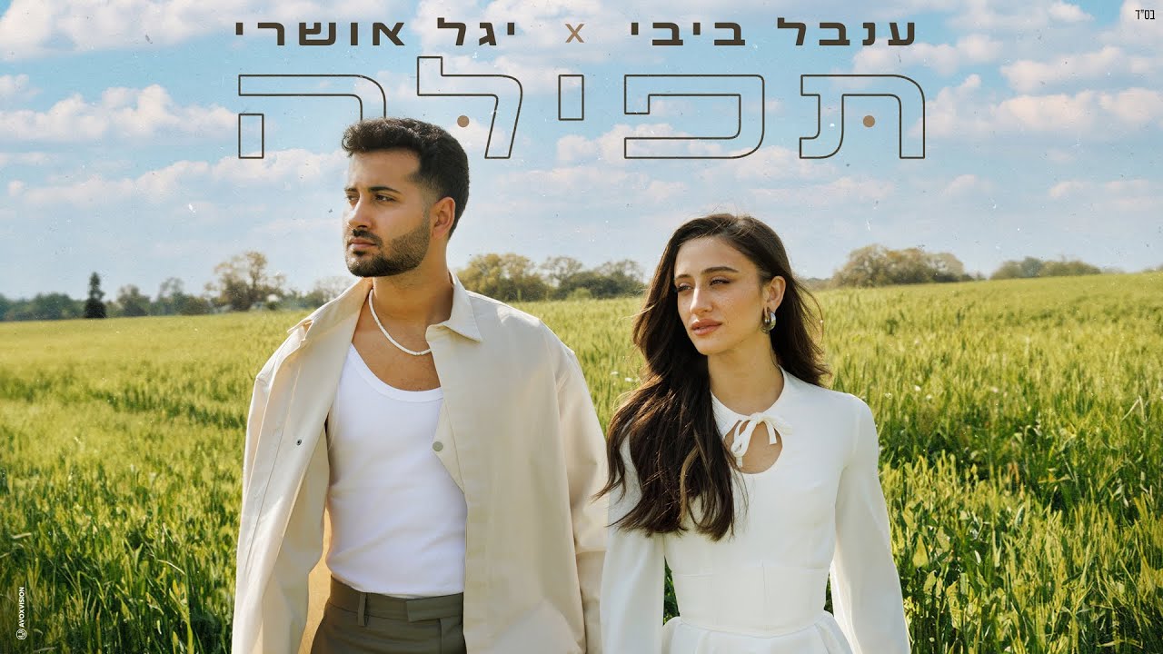 ענבל ביבי ויגל אושרי &ndash; תפילה