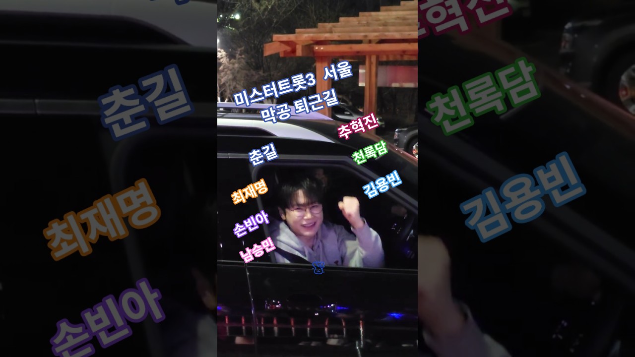 26.3.22 서울 막공 동반 퇴근길 #미스터트롯3 #top7 #춘길 #최재명 #추혁진 #천록담 #김용빈 #손빈아 #남승민