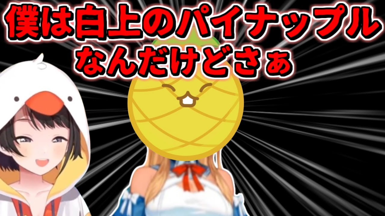 フレアの白上パイナップルに爆笑するスバル【ホロライブ切り抜き/大空スバル/不知火フレア】