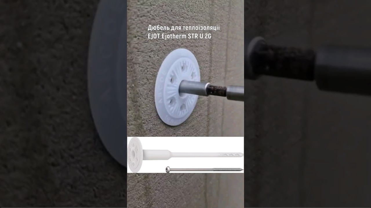 #дюбель EJOT Ejotherm STR U 2G #утеплення #фасад #ejot #теплоизоляция #пенопласт #минеральнаявата