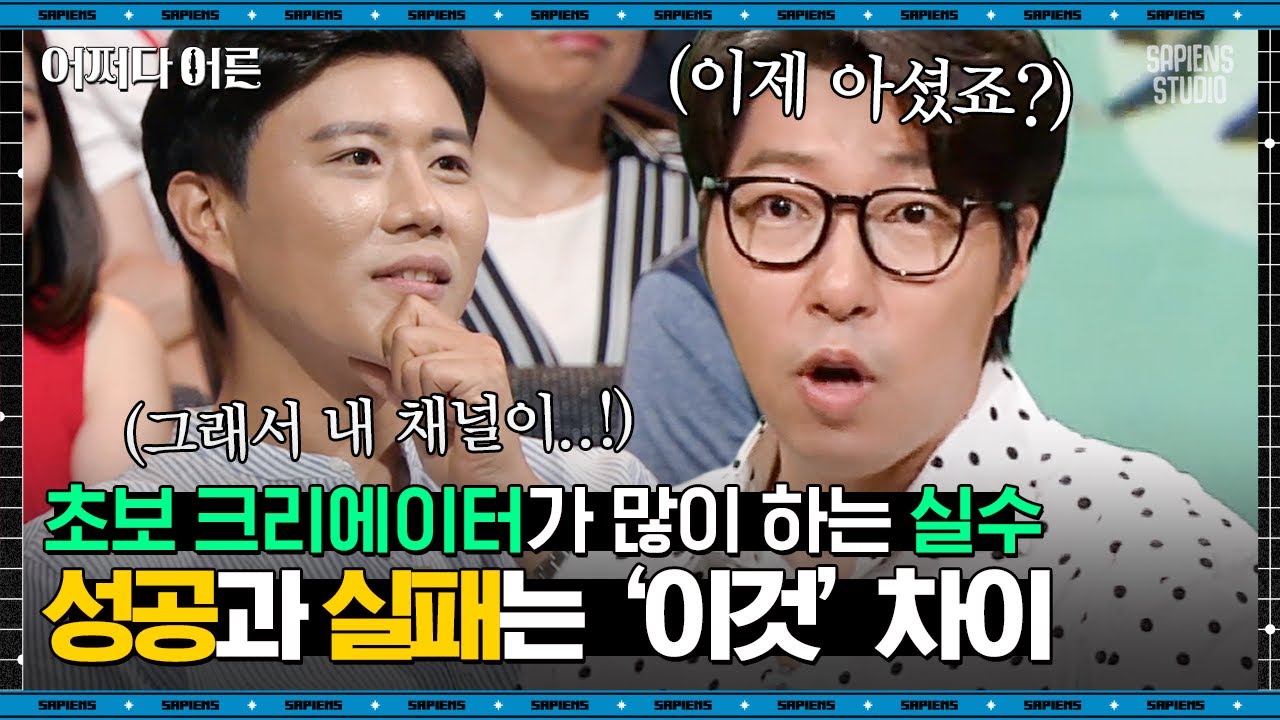 대도서관 방송인 #06 | 지금부터 170만 유튜버가 초보 크리에이터들의 영상을 피드백해드립니다 | #어쩌다어른 #사피엔스 | CJ ENM 180822 방송