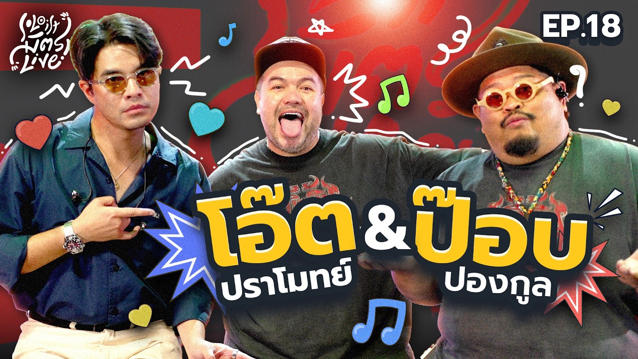 Soloist มิตรLive | EP.18 โอ๊ต ปราโมทย์ & ป๊อบ ปองกูล