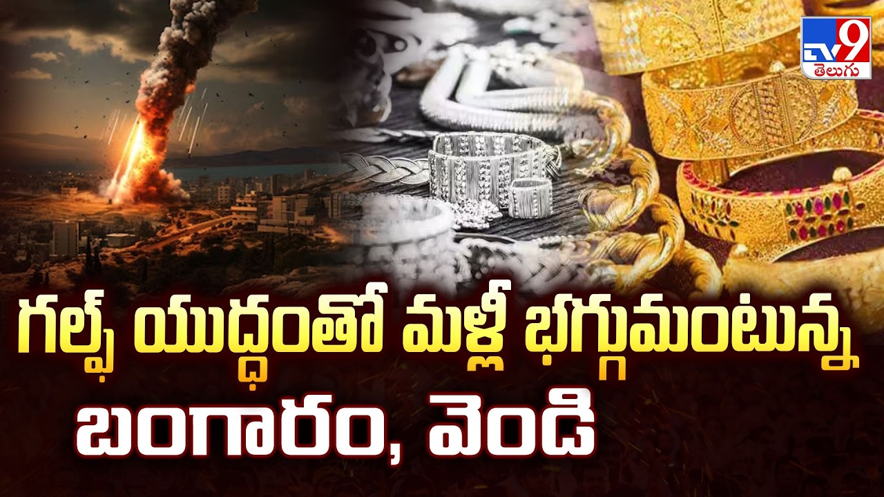 Gold&Silver Prices Hike Due to Iran-Israel War: గల్ఫ్ యుద్ధంతో మళ్లీ భగ్గుమంటున్న బంగారం, వెండి -TV9