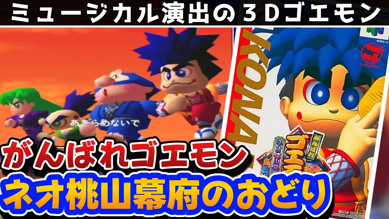 【解説】がんばれゴエモンネオ桃山幕府のおどりレビュー【ニンテンドウ64】【3Dアクション】【レトロゲーム】