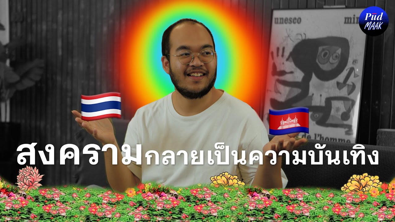 เมื่อสงครามและความเกลียดชังกลายเป็นความบันเทิง feat. วริศ | พูดมาก Podcast EP.138