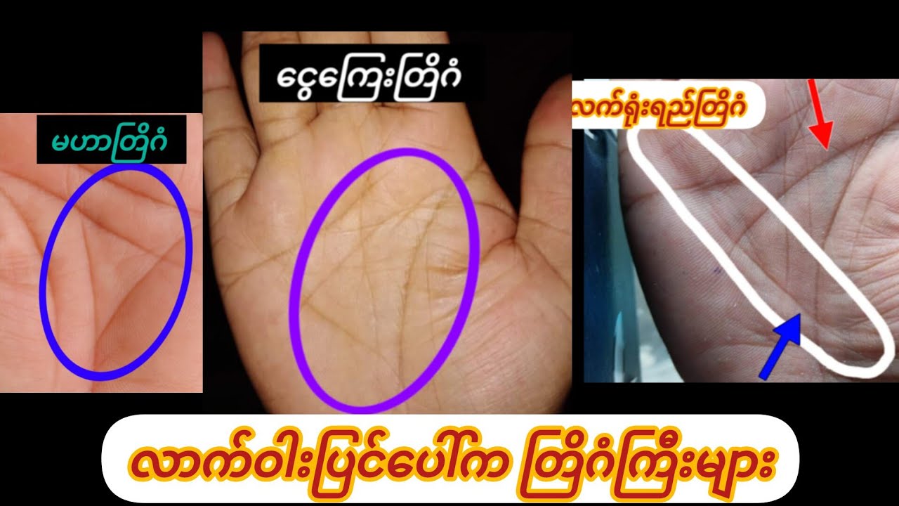 မဟာတြိဂံတွေပါရင် သင်ဒီတစ်သက်မဆင်းရဲပြီး....