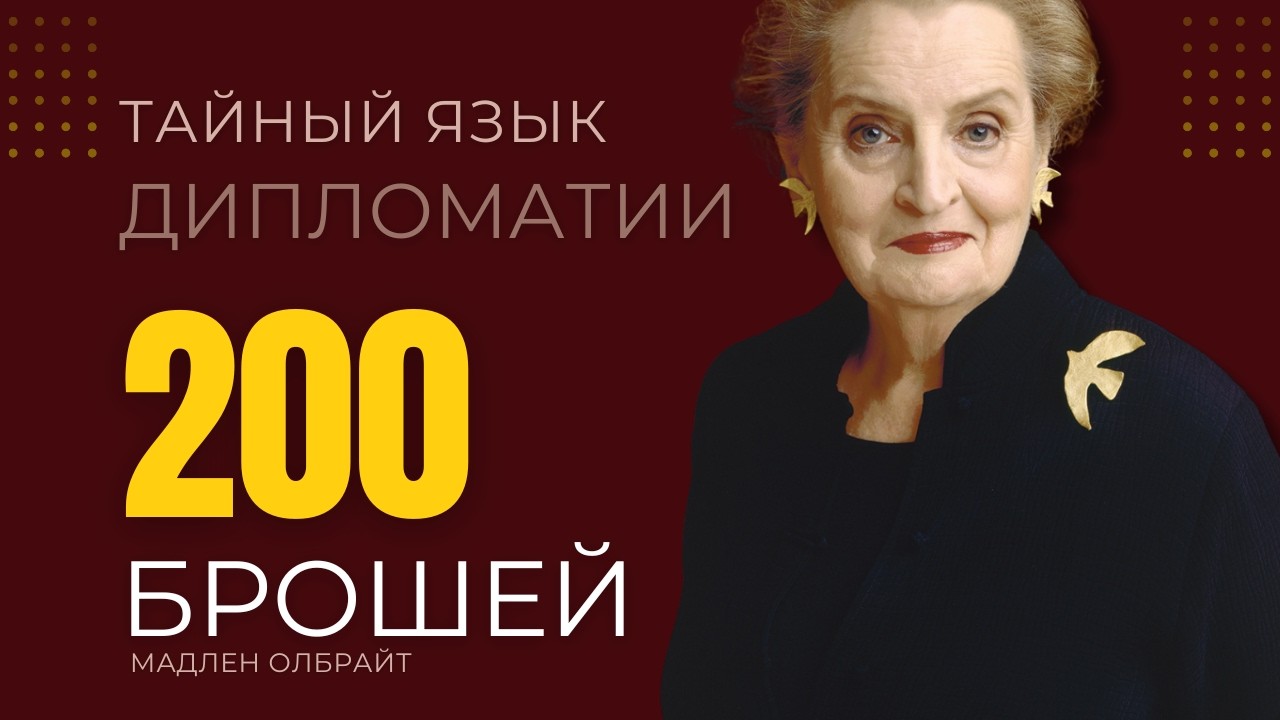 Как носить броши и украшения со смыслом | Madeleine Albright brooches & Read My Pins
