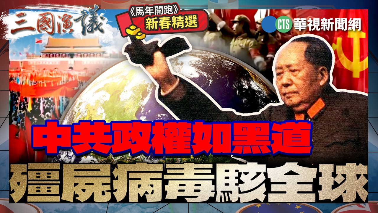 中共政權如黑道｜殭屍病毒駭全球｜#曹興誠 #矢板明夫 #汪浩｜@華視三國演議｜《馬年開跑》新春精選