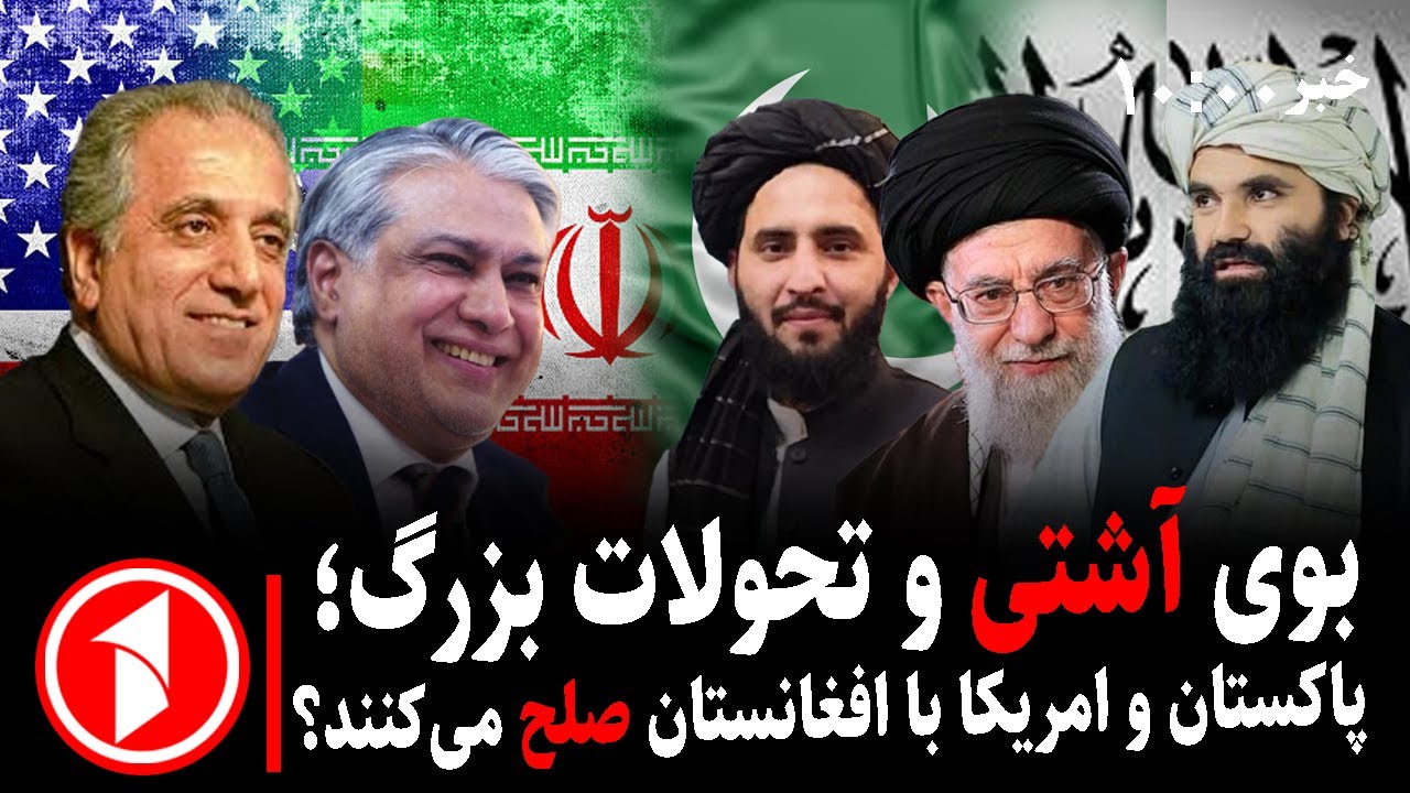خبر های ساعت ۰۰ : ۱۰ || بوی صلح افغانستان با پاکستان و امریکا، تحولات بزرگ در راه است؟