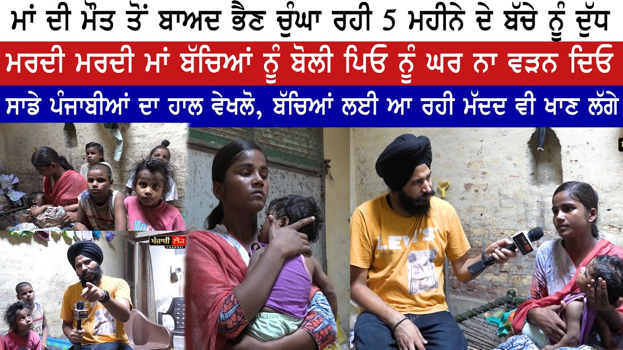 ਮਾਂ ਦੀ ਮੌਤ ਤੋਂ ਬਾਅਦ ਭੈਣ ਚੁੰਘਾ ਰਹੀ 5 ਮਹੀਨੇ ਦੇ ਬੱਚੇ ਨੂੰ ਦੁੱਧ | Jagdeep Singh Thali
