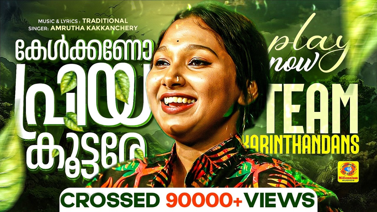 Kelkkano Priya Koottare | കേൾക്കണോ പ്രിയ കൂട്ടരേ | Amrutha Kakkanchery | Folk Song | Karinthandans