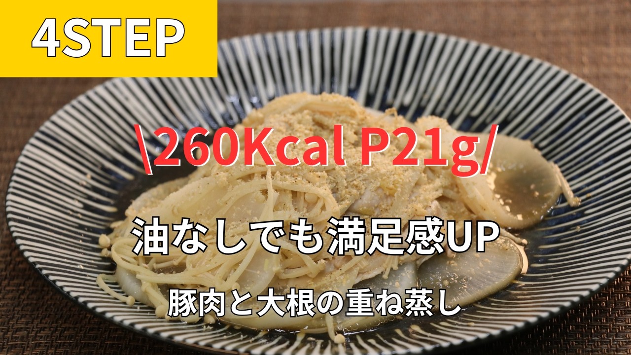 260kcal P21｜油なしでも満足感!豚肉と大根の重ね蒸し