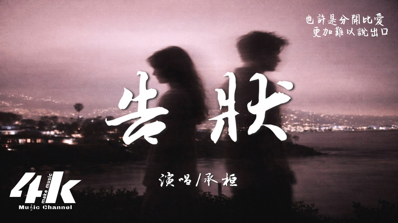 承桓 - 告狀『我多想回到過去 向從前的你告狀，告訴你現在的我是如何被你所傷。』【高音質|動態歌詞Lyrics】♫