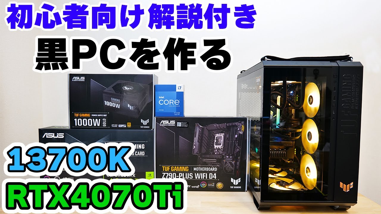 【TUF GAMING】自作ゲーミングPCを解説しながら組み立てと性能テスト TUF RTX4070Ti 13700K【APEX 240fps】