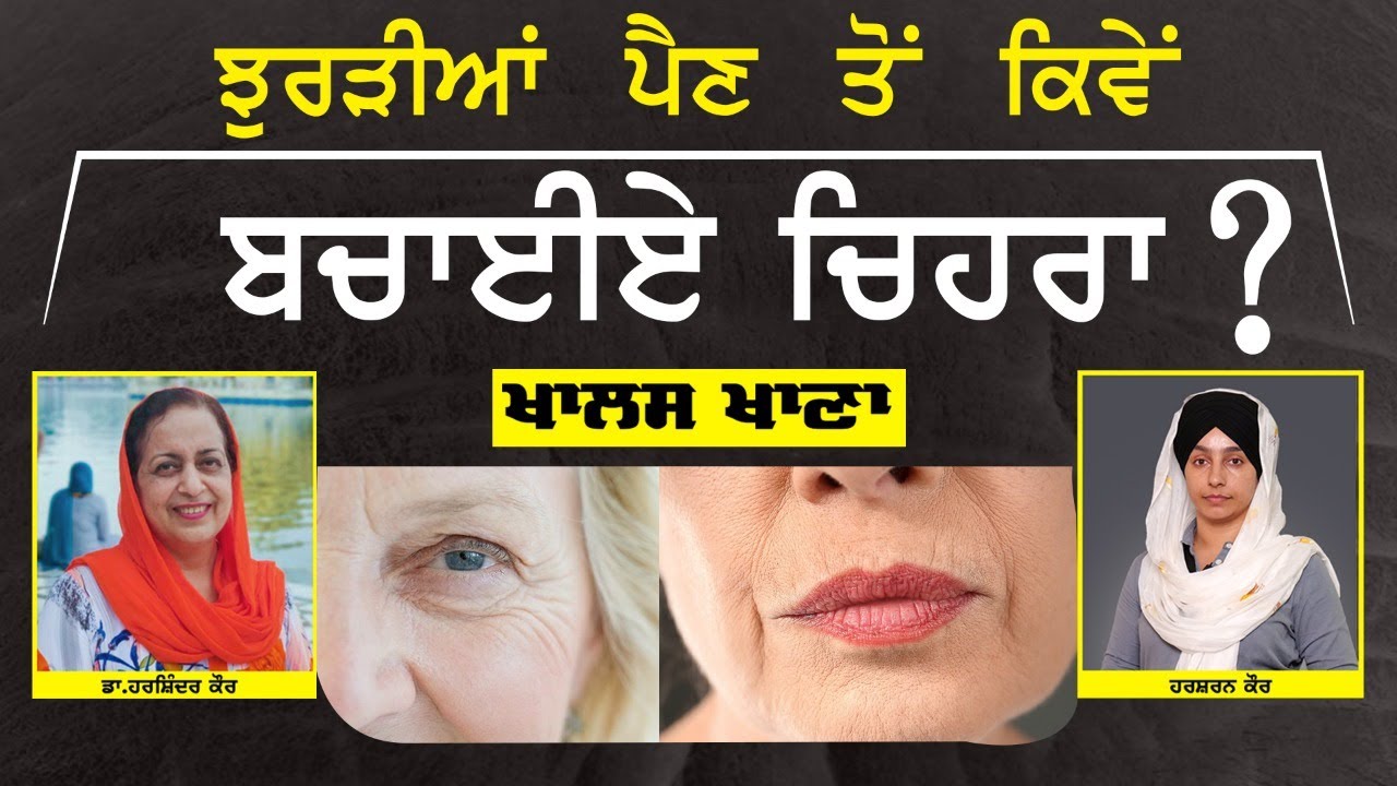 Wrinkles । ਝੁਰੜੀਆਂ ਪੈਣ ਤੋਂ ਕਿਵੇਂ ਬਚਾਈਏ ਚਿਹਰਾ । ਸੁਣੋ ਨੁਸਖੇ Dr Harshindar Kaur ਤੋਂ । KHALAS KHANA-37
