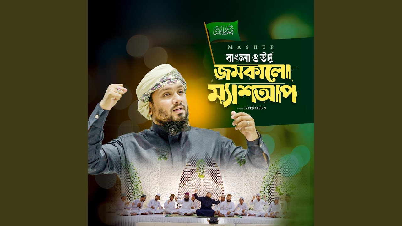 Mashup | ম্যাশআপ | বাংলা ও উর্দু নাত | Miladunnabi...