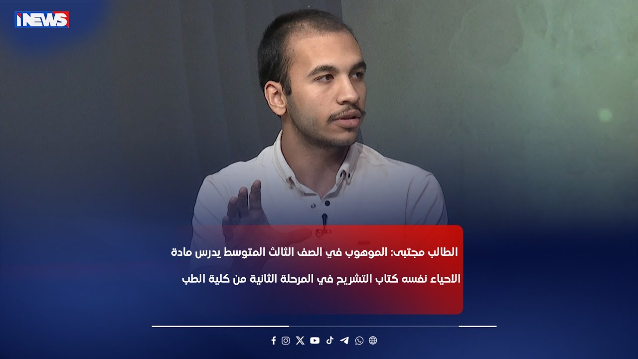 المجتبى: الموهوب في الصف الثالث المتوسط يدرس الأحياء نفسه كتاب التشريح في المرحلة الثانية كلية الطب