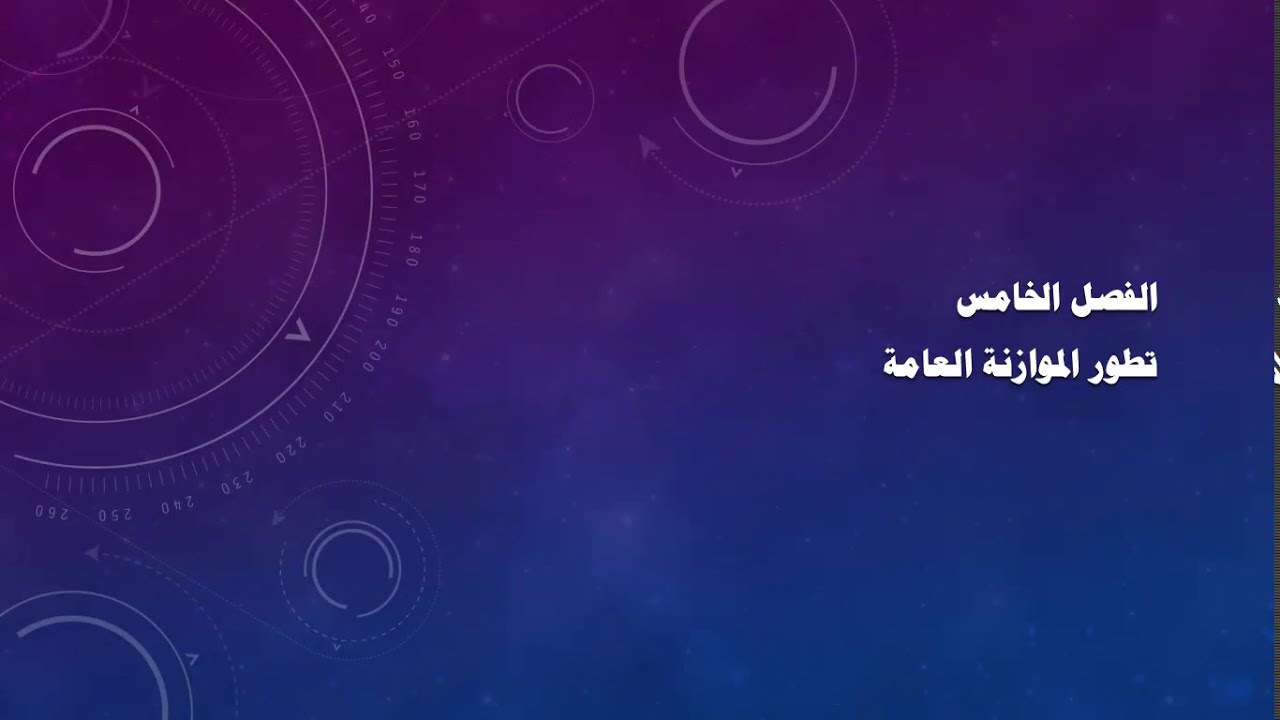 تطور الموازنة العامة للدولة : اولا : موزانة البنود (الاعتمادات)