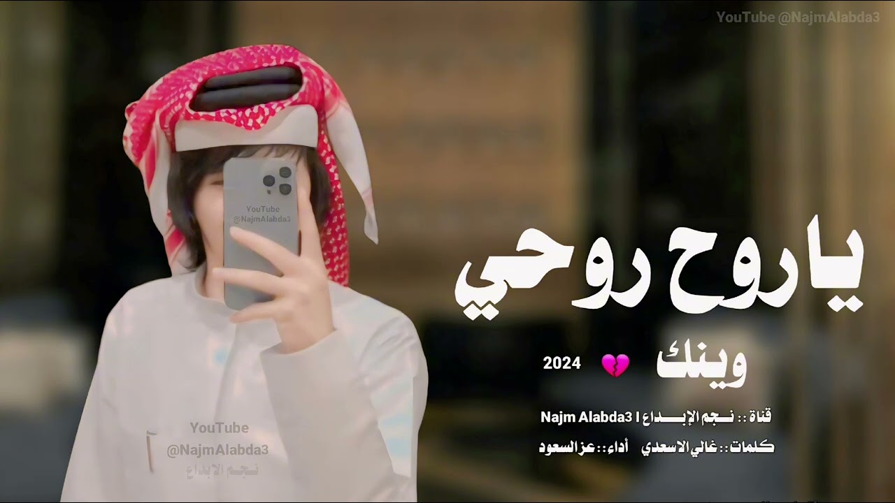 شيلة عراقيه حزينه رومانسيه ياروح روحي وينك | عز السعود (حصرياً) | 2025