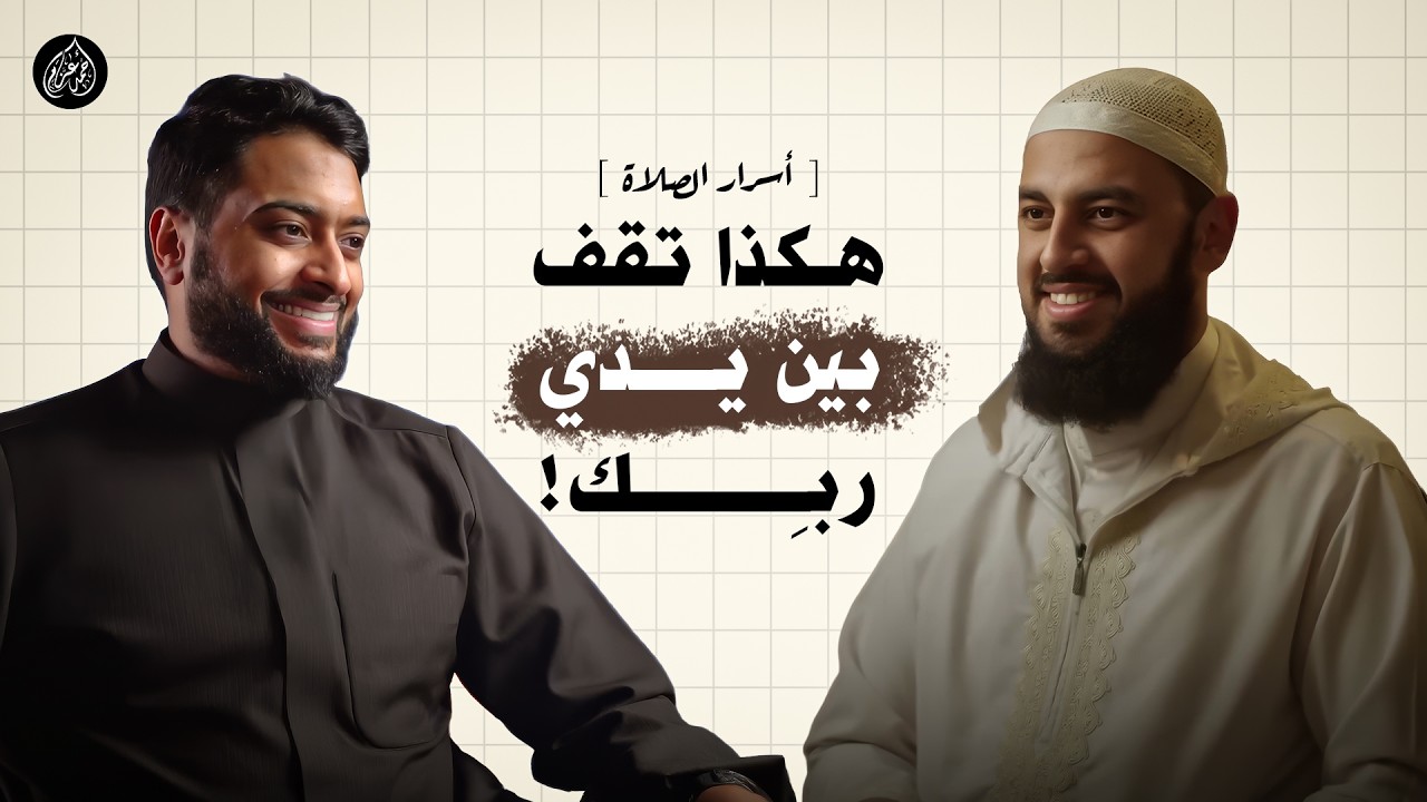 أسرار الصلاة التي لا يعرفها 90% من المصلين!.. المقطع الذي سيغير صلاتك للأبد