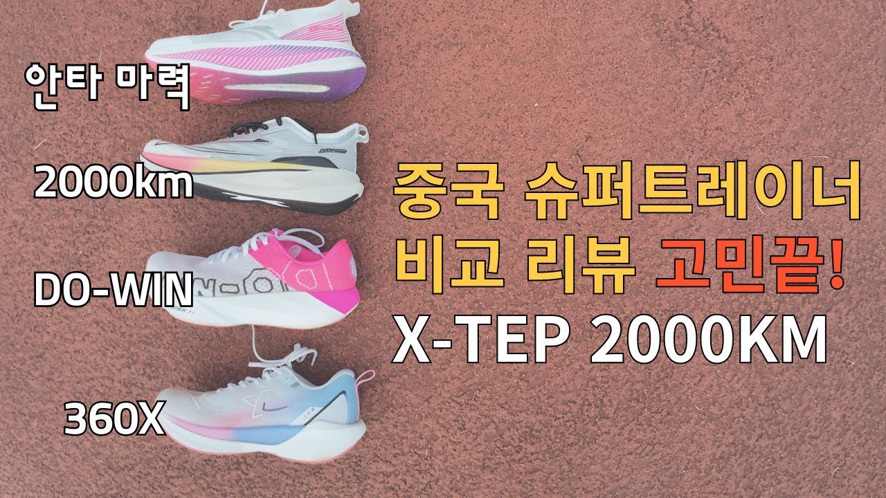 X-TEP 2000km 리뷰 (중국 4종 비교)