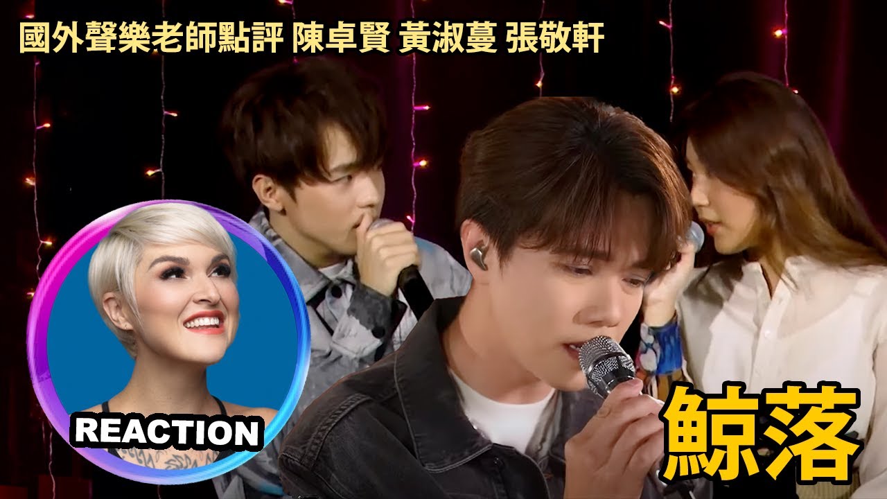 國外聲樂老師對比《鯨落》Vocal Coach Reacts to Ian Chan & Feanna Wong, Hins Cheung「Whale Fall」#張敬軒 #陳卓賢 #黃淑蔓