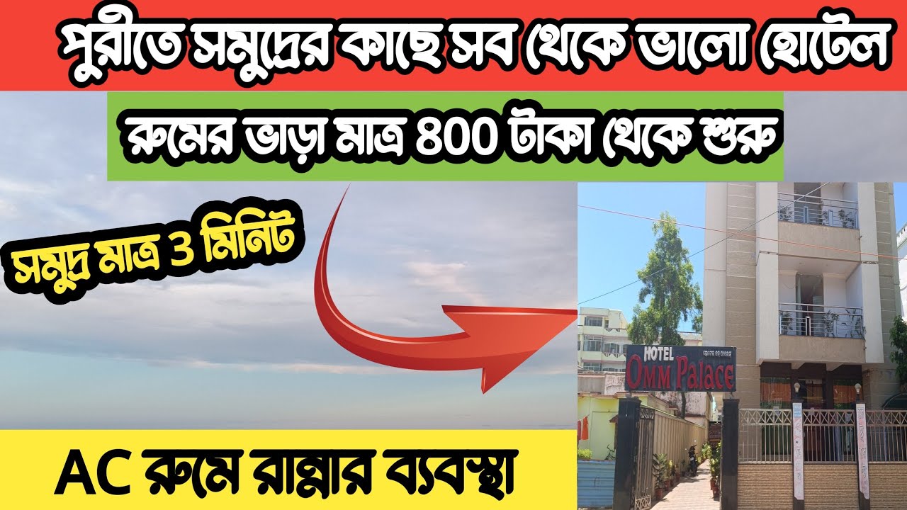Puri Best Hotel | পুরীতে সমুদ্রের কাছে সব থেকে ভালো হোটেল | Puri Cheapest Hotel in 2024