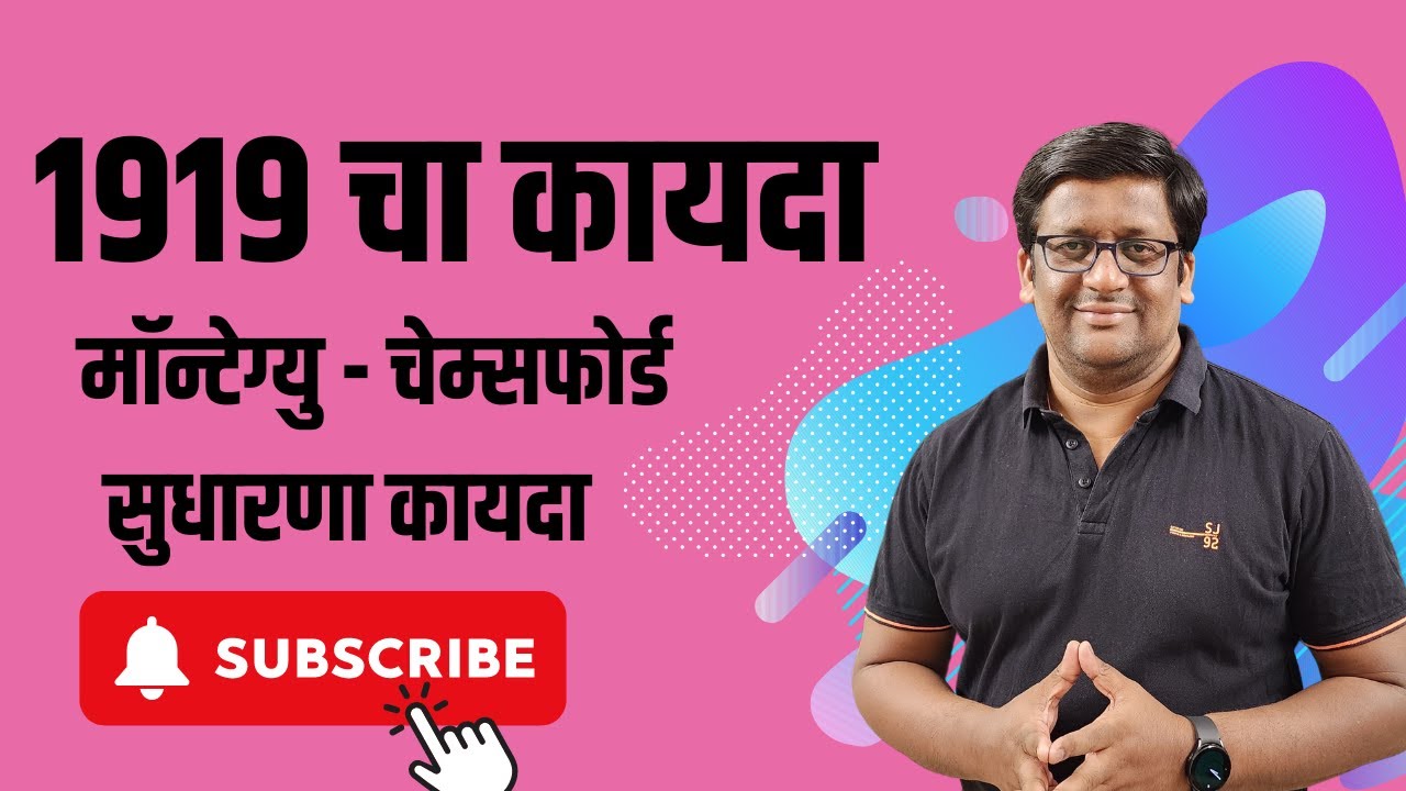 1919 चा मॉन्टेग्यु चेम्सफोर्ड कायदा // By Santosh Chavan #mpsc #history #educationalvideos