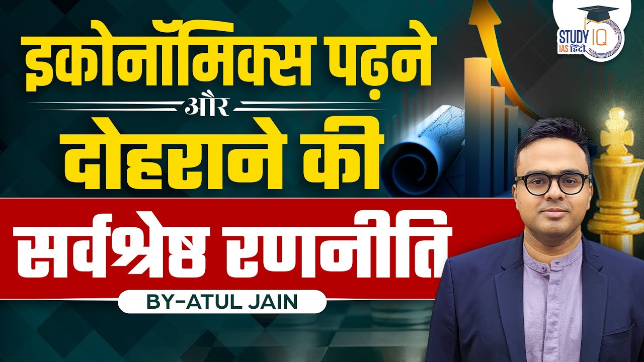 Best Strategy to Study and Revise Economics | Atul Jain | StudyIQ IAS Hindi