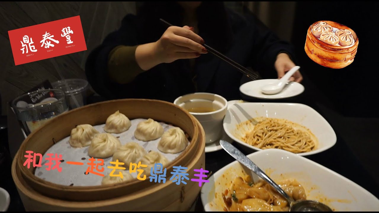 【丸子带你吃】Seattle Travel 一起来看看西雅图的鼎泰丰怎么样 Din Tai Fung@Seattle