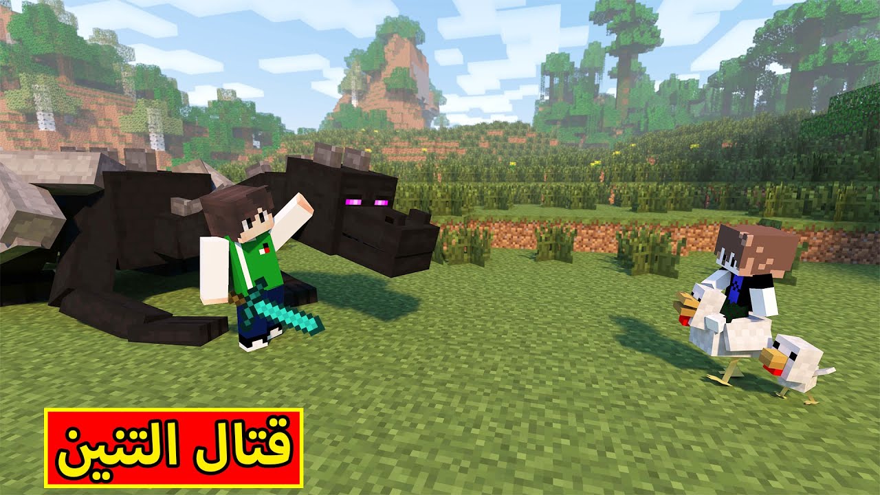 ماين كرافت : قتال التنين | minecraft !! 😲🔥