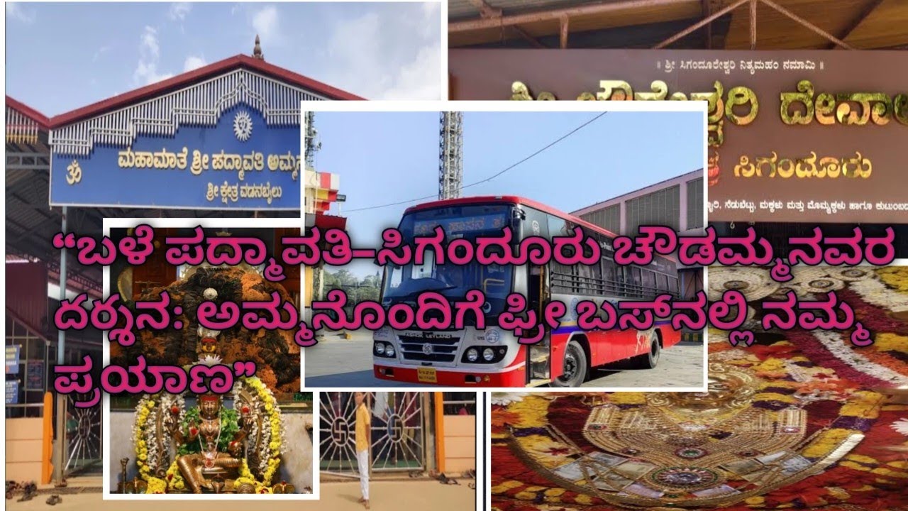 “ಬಳೆ ಪದ್ಮಾವತಿ–ಸಿಗಂದೂರು ಚೌಡಮ್ಮನವರ దర్శನ: ಅಮ್ಮನೊಂದಿಗೆ ಫ್ರೀ ಬಸ್‌ನಲ್ಲಿ ನಮ್ಮ ಪ್ರಯಾಣ”🚌🙏