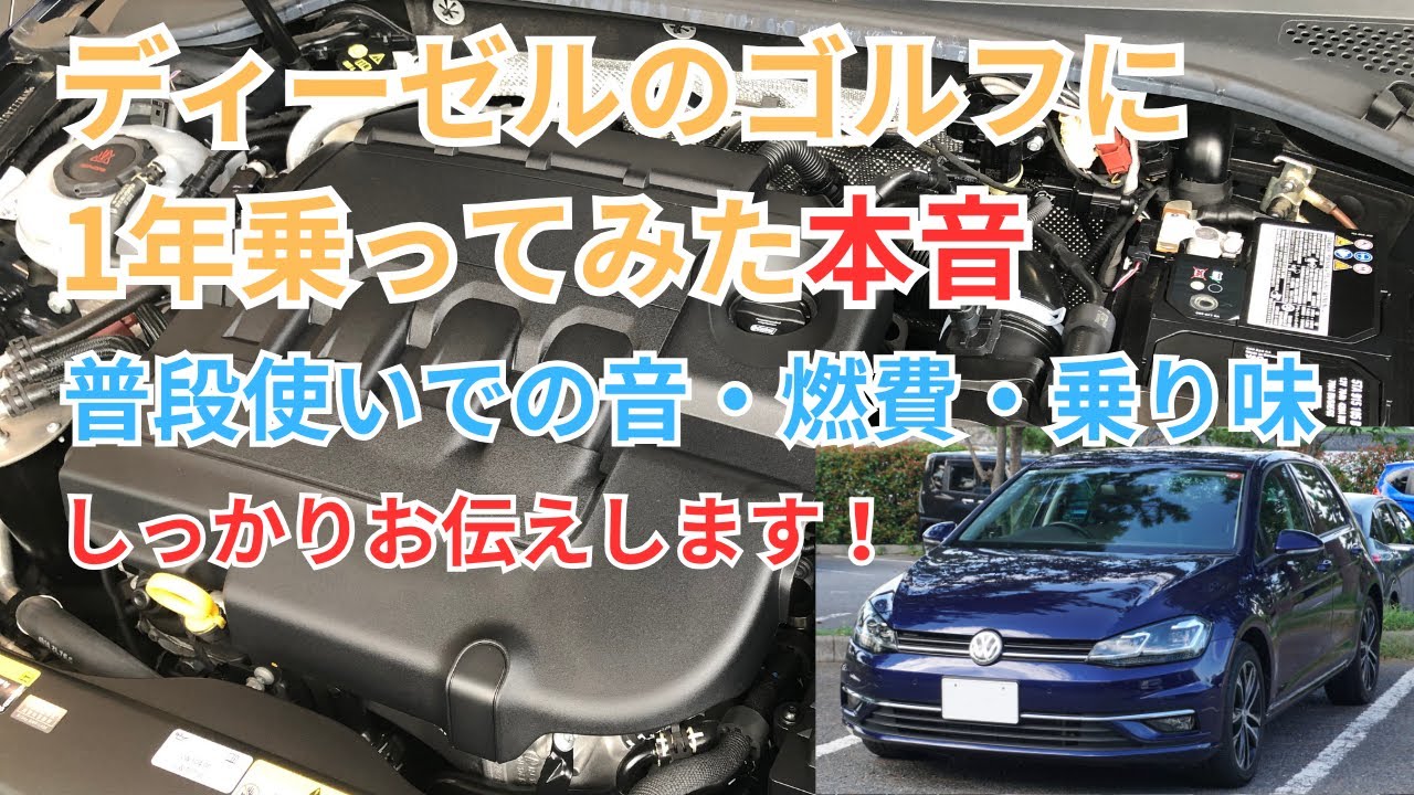 ディーゼルのゴルフに1年乗ってみた本音～普段使いでの音・燃費・乗り味～しっかりお伝えします！