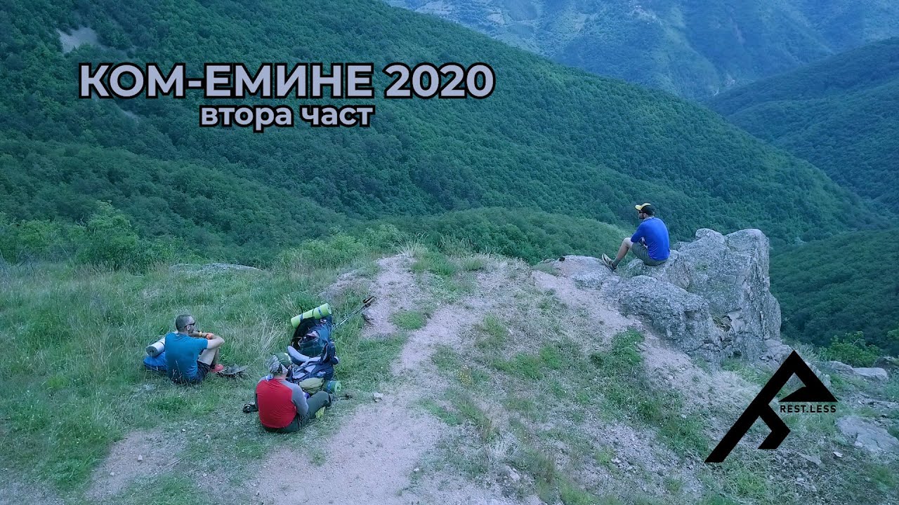 Боровинки, диви ягоди и яки емоции по Е3 |Ком-Емине 2020 втора част| Rest.Less