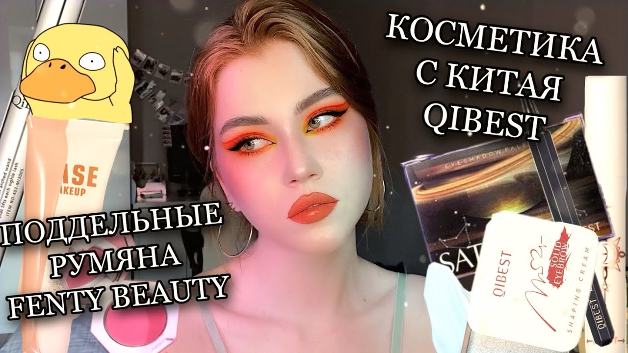 ПОДДЕЛКИ НА ПОПУЛЯРНУЮ КОСМЕТИКУ НА АЛИЭКСПРЕССЕ? | Обзор косметики QIBEST
