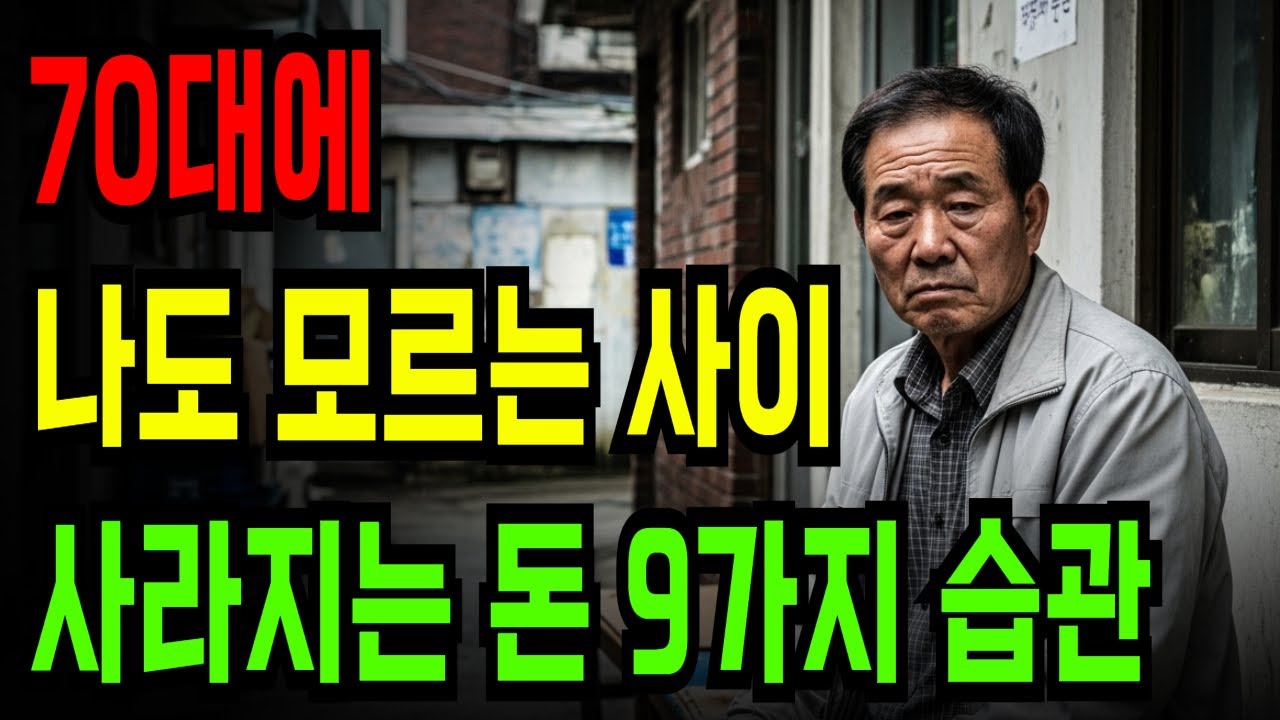 70대에 나도 모르는 사이 사라지는 돈 9가지 습관