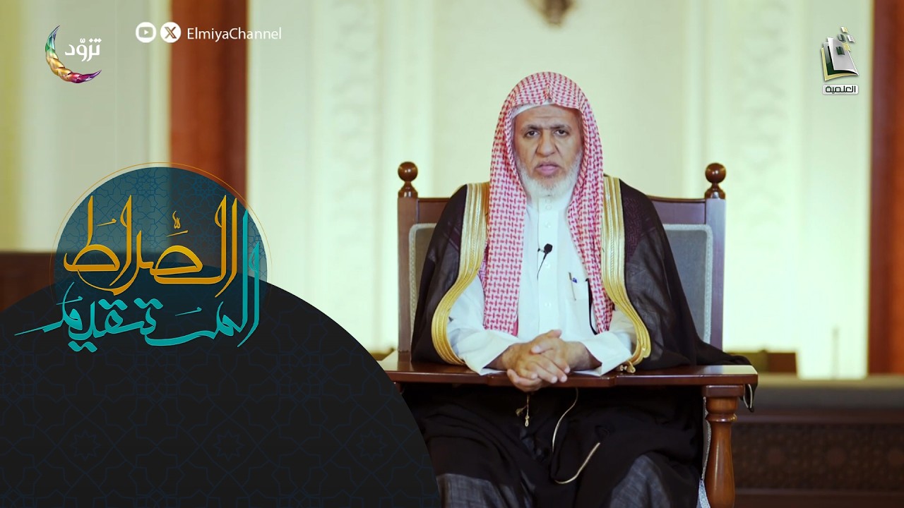 الصراط المستقيم 13 - الموسم الثاني | فضل إحصاء أسماء الله الحسنى | أ.د. علي بن عبدالعزيز الشبل