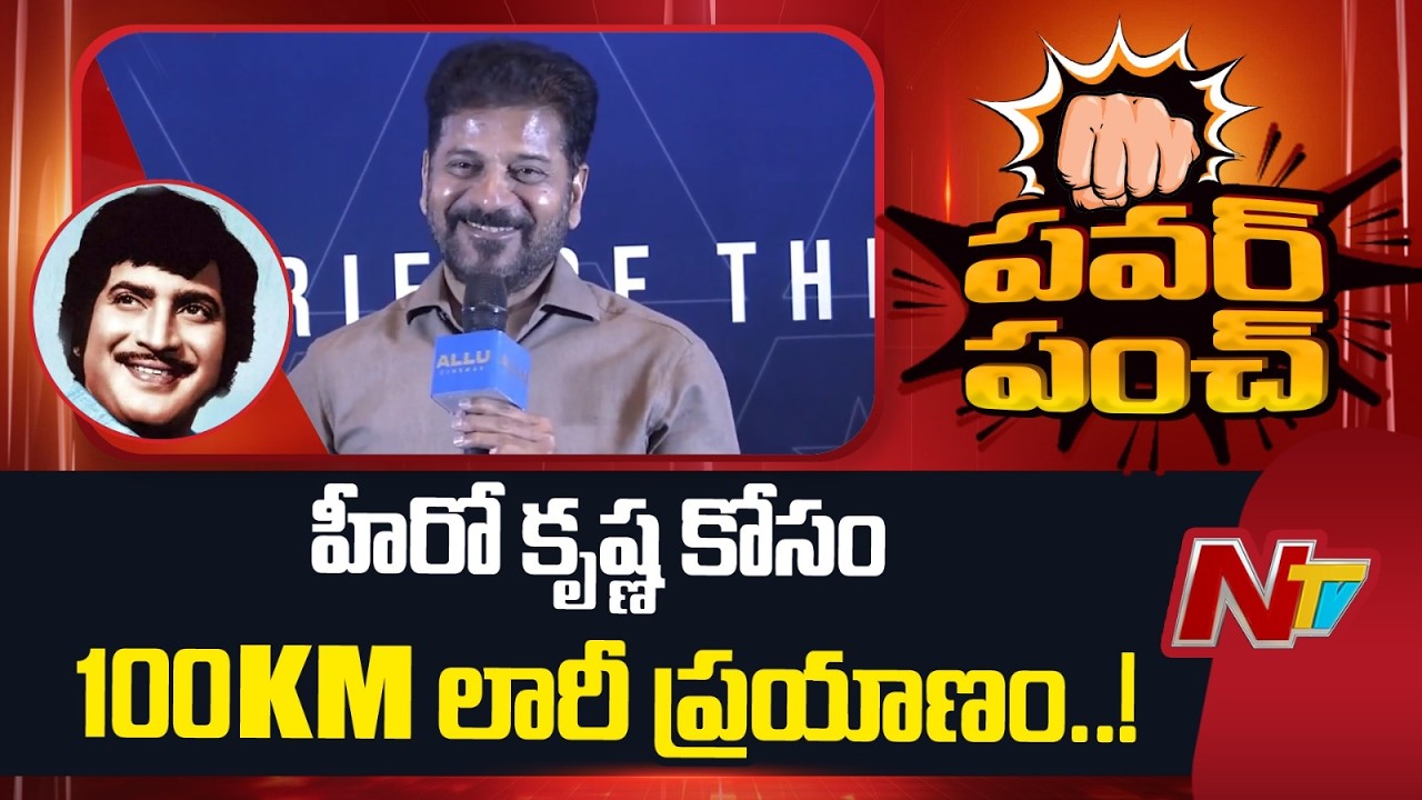 హీరో కృష్ణ సినిమా కోసం 100KM లారీ ఎక్కి వచ్చేటోడిని.. : CM Revanth Reddy | Allu Arjun | NTV Telugu