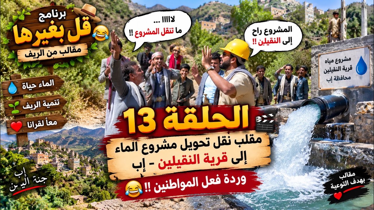 برنامج قل بغيرها الحلقة 13 مقلب نقل تحويل مشروع الماء الى قرية النقيلين إب وردة فعل المواطنين 