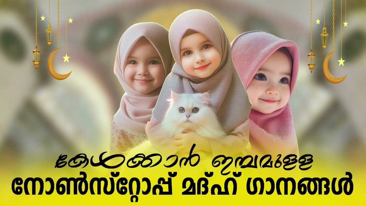എന്നും കേൾക്കാൻ ഇഷ്ട്ടപ്പെടുന്ന റമളാൻ ഗാനങ്ങൾ Latest Madh song 2025 l Mappilapattu | Mappila Songs l