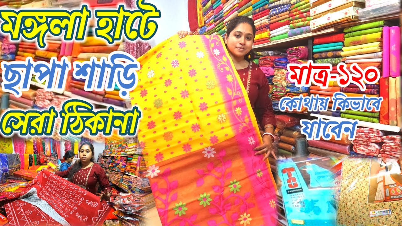 মঙ্গলা হাটে ছাপা শাড়ির সেরা ঠিকানা | কোথায় কিভাবে যাবেন সাথে ছাপা শাড়ি Mala,Minu, Vandana Branded