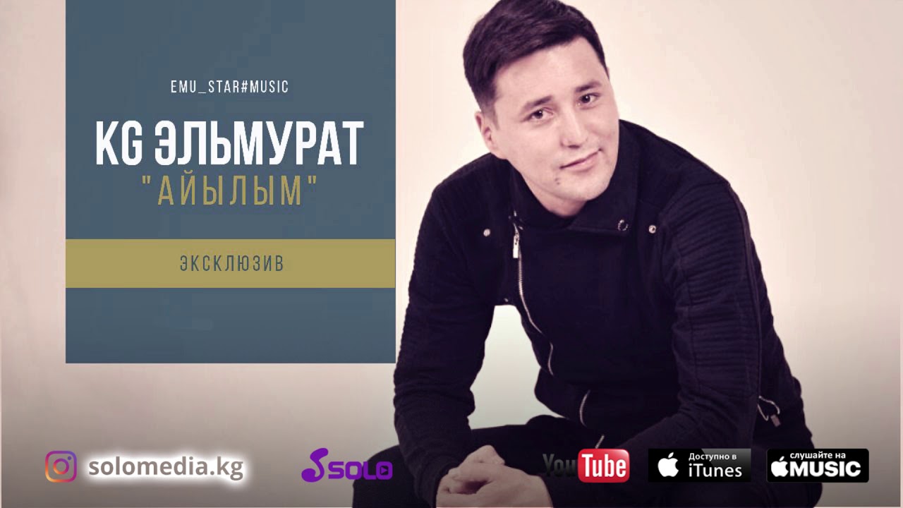KG Эльмурат - Айылым / Жаны 2018