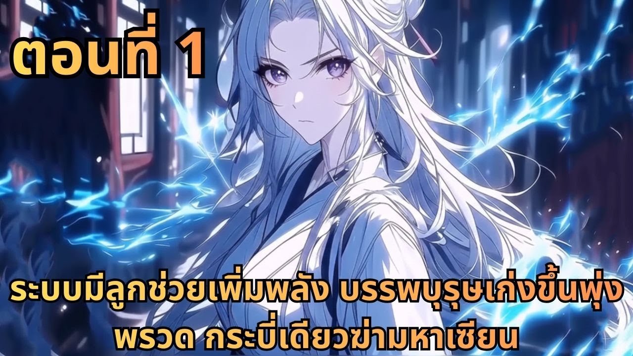 ตอนที่ 1|ระบบมีลูกช่วยเพิ่มพลัง บรรพบุรุษเก่งขึ้นพุ่งพรวด กระบี่เดียวฆ่ามหาเซียน