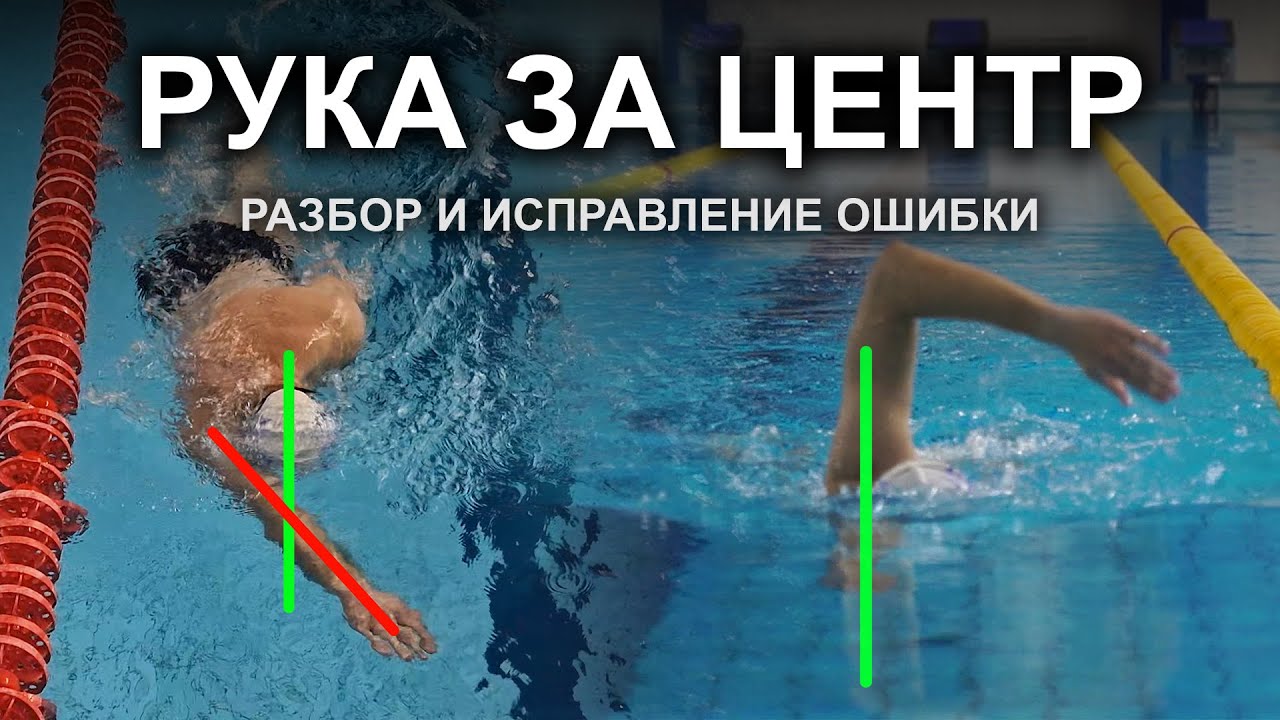 Плывёшь зигзагами? Проверь эту ошибку в кроле!