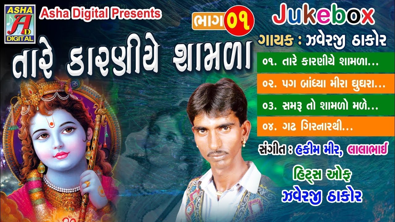 Javerji Thakor Na Desi Bhajan Taare Karaniye Shamla VOL 1   Nonstop Audio