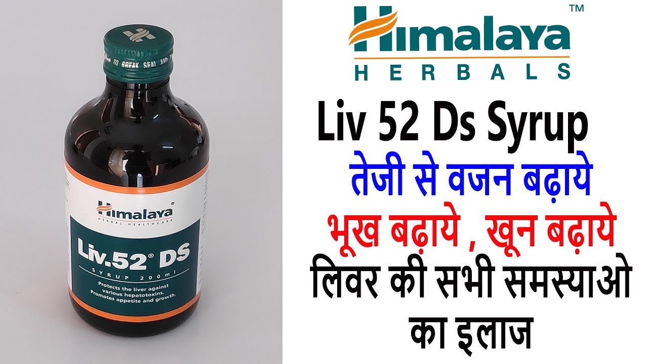 Himalaya Liv 52 Ds Syrup Benefits And Review In Hindi - तेजी से वजन और भूख बढ़ाने की दवा