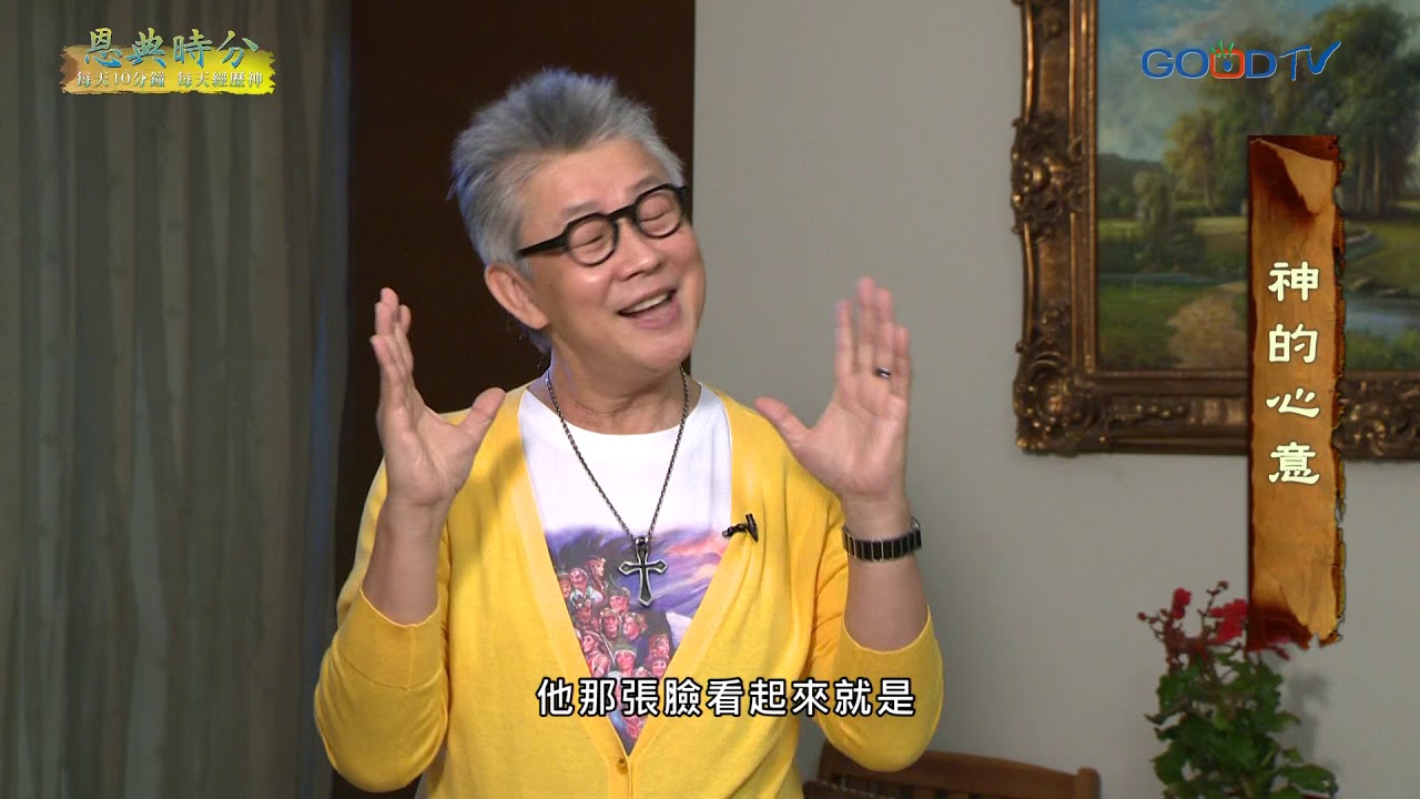 恩典時分~神的心意