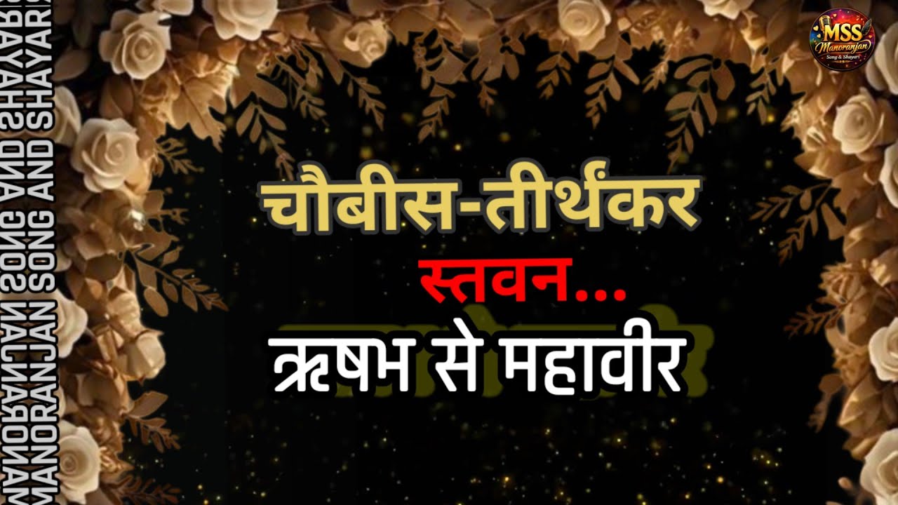 🌼 ऋषभ से महावीर तक | चौबीस तीर्थंकर भगवान स्तवन | Jain Devotional.Jain Bhakti Song