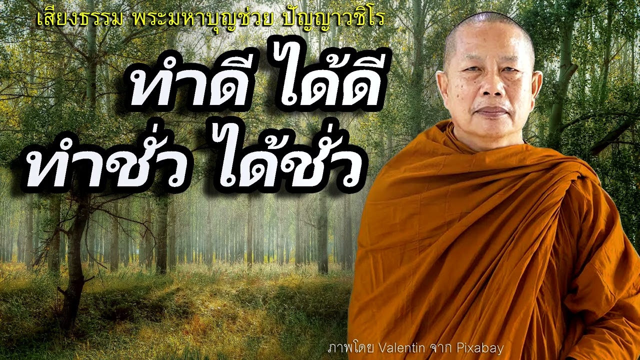 ทำดีได้ดี..ทำชั่วได้ชั่ว ธรรมะคลายทุกข์ พระมหาบุญช่วย ปัญญาวชิโร